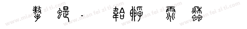 千字篆字体转换