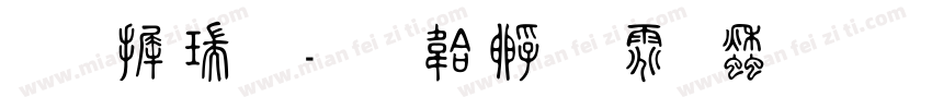 华康篆字体转换