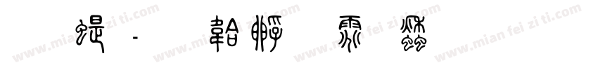叠篆字体转换