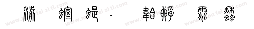 吴昌硕篆字体转换