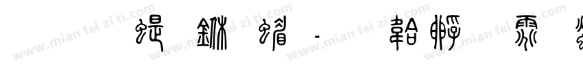 品冠篆与简字体转换