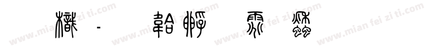 唐龍字体转换