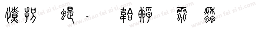 天云篆字体转换