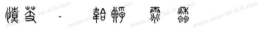 太篆字体转换