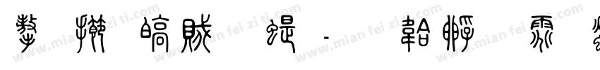 字魂游龙篆字体转换