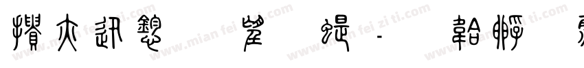 工稳风朱文篆字体转换