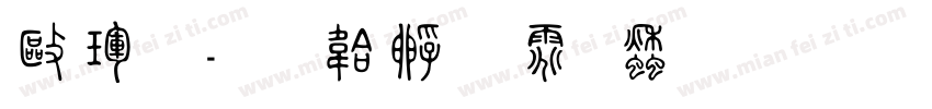 德龍字体转换