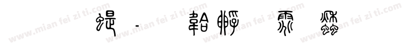 文道篆字体转换