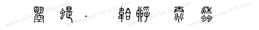 文鼎篆字体转换