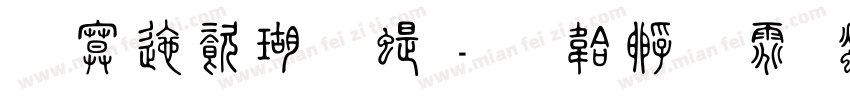 方正迷你篆字体转换