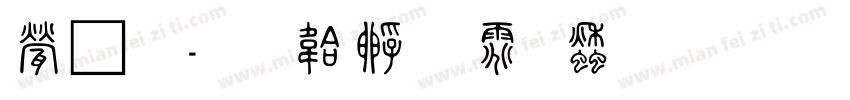 正篆字体转换