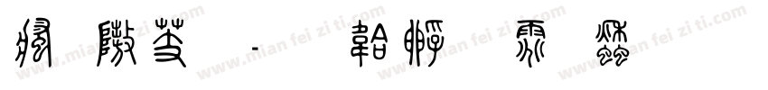 汉仪篆字体转换