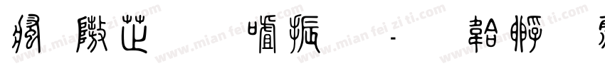 汉仪金石家族字体转换