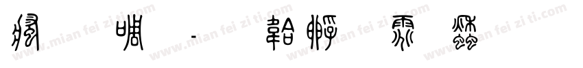 汉印篆字体转换