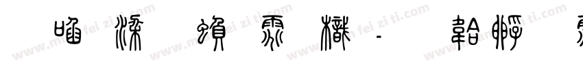 田英章繁体龍字体转换