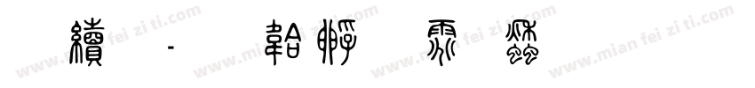 白龍字体转换