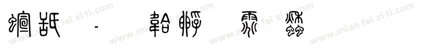 硯篆字体转换