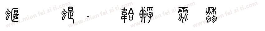 科斗篆字体转换