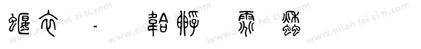 秦篆字体转换