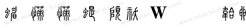 简娃娃篆转换器字体转换