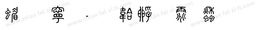简方篆字体转换