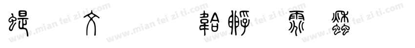 篆古印字体转换