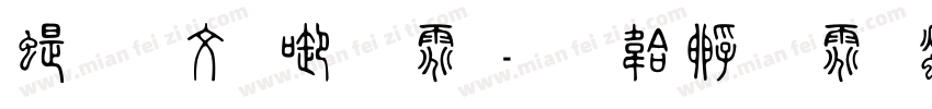 篆古印字体字体转换