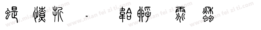 篆大雅字体转换