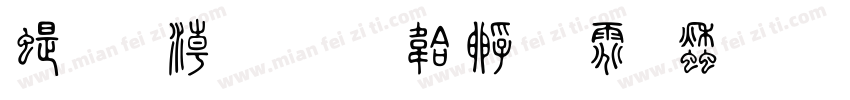篆拼音字体转换