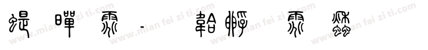 篆黑体字体转换