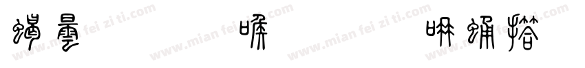 精诚所至，金石为开。字体转换