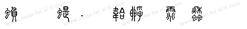 繁文篆字体转换
