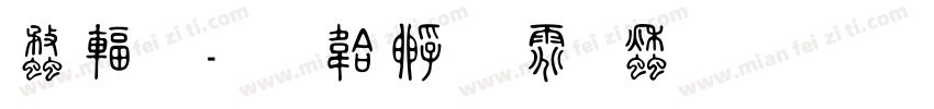 线篆字体转换