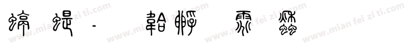 细篆字体转换