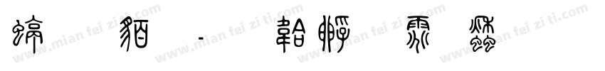 经典篆字体转换