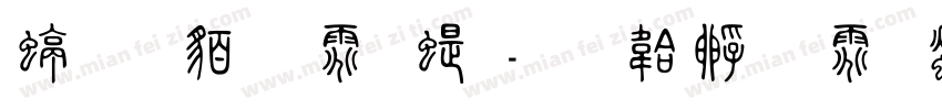 经典繁体篆字体转换