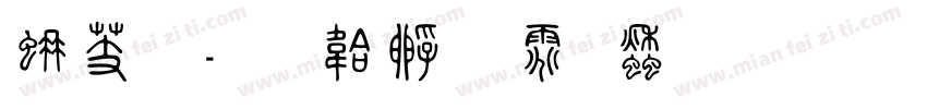 缪篆字体转换