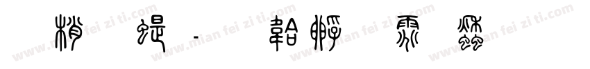花鸟篆字体转换