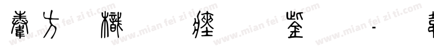 赤膊龍王氏理事會字体转换
