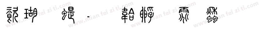 迷你篆字体转换