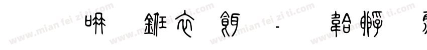 金石乐书画缘字体转换