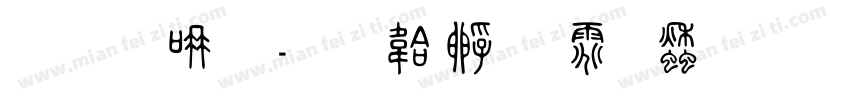 金石体字体转换