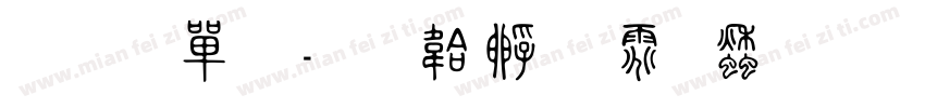 金石文字体转换