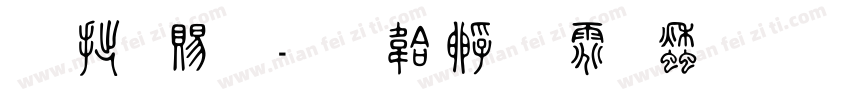 韩国篆字体转换