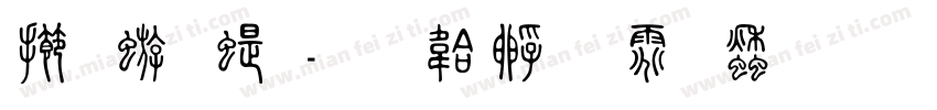 魏碑篆字体转换