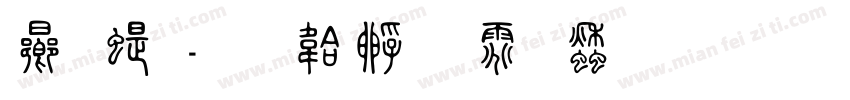 鸟篆字体转换