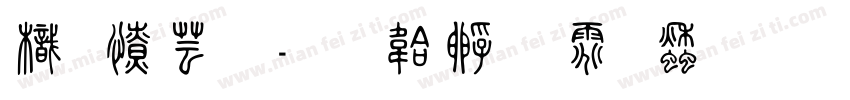 龍太子字体转换
