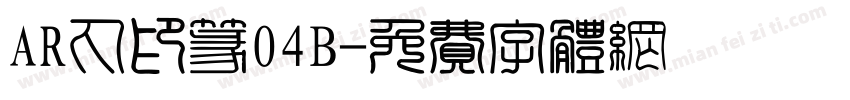 AR丸印篆04B字体转换