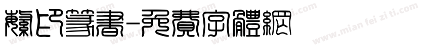 繁印篆书字体转换