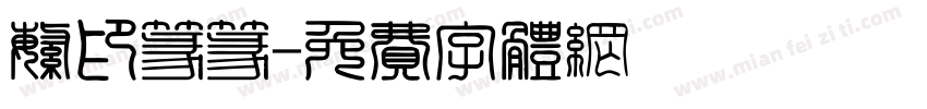 繁印篆篆字体转换